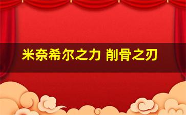 米奈希尔之力 削骨之刃